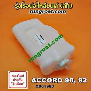 O001983 กระป๋องพักน้ำ หม้อพักน้ำ ถังพักน้ำ ฮอนด้า แอคคอร์ด ตาเพชร HONDA ACCORD G4 1990 1991 1992 1993