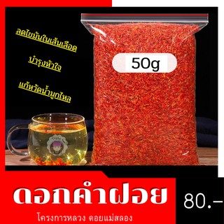 🔥Safflower ดอกคำฝอย ออเกนิค ดอยแม่สลอง 📣🌈 ดื่มแล้วชุ่มคอ