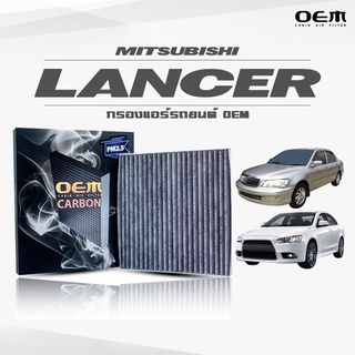 กรองแอร์คาร์บอน OEM กรองแอร์ Mitsubishi Lancer  มิตซูบิชิ แลนเซอร์ ปี 2002-2010 , 2011-ขึ้นไป (ไส้กรองแอร์)