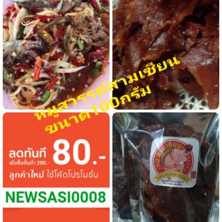 หมูสวรรค์สามเซียน100กรัมถุงซิปล็อคขนาดพกพา