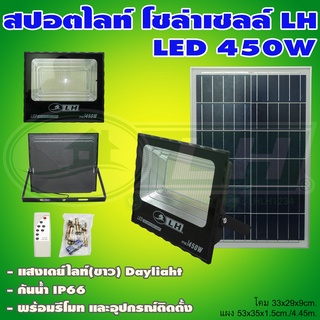 สปอตไลท์ โซล่าเซลล์ LED 450W LH (H-04)