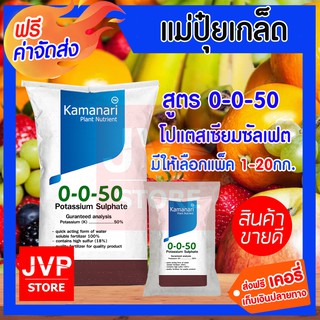 **ส่งฟรี** ปุ๋ยเกล็ด 0-0-50 โปแตสเซียมซัลเฟต มีให้เลือก 1-5กิโลกรัม potassium sulphate แม่ปุ๋ย Kamanari ปุ๋ยเกร็ด