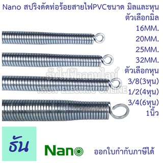 Nano สปริงดัดท่อร้อยสายไฟขนาดมิลและหุน ตัวเลือก 16มิล 20มิล 25มิล 32มิล 3หุน (3/8) 4หุน (1/2) 6หุน (3/4) 1นิ้ว สปริงดัดท่อ PVC สปริง ดัด ดัดท่อ ธันไฟฟ้า