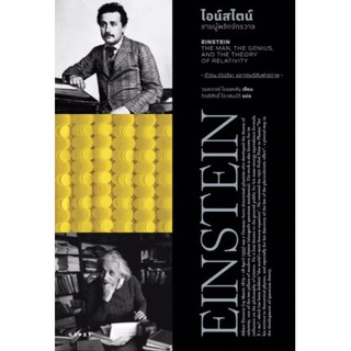 ไอน์สไตน์: ชายผู้พลิกจักรวาล Einstein: The Man, the Genius, and the Theory of Relativity Walter Isaacson