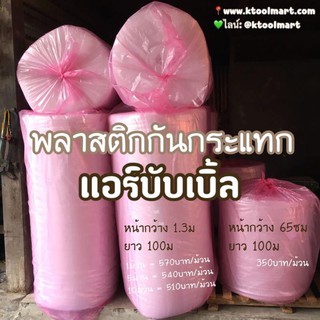 พลาสติกกันกระแทก แอร์บับเบิ้ล AIR BUBBLE