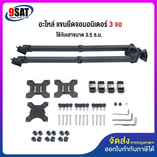 9SAT อะไหล่ (16) แขนยึดจอมอนิเตอร์ 3 จอ MS-33xx (มีสินค้าพร้อมส่งทันที)