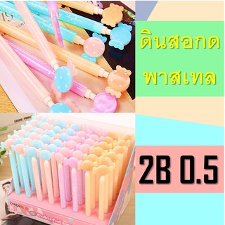 ดินสอกด พาสเทล สีสดใส ด้ามเล็ก ลายลูกกวาด แคนดี้  2B 0.5  ซื้อขั่นต่ำ 4 แท่งนะคะ