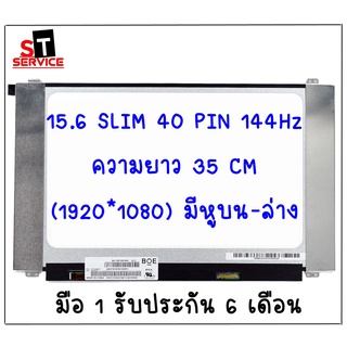 จอโน๊ตบุ๊ค LED 15.6 SLIM 40 PIN FHD IPS 144Hz 1920*1080  มีหูยึดบนล่าง ขนาด 35 CM. B156HAN07.1 B156HAN07.0