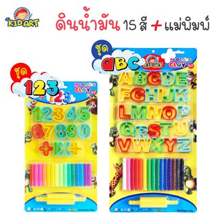 ดินน้ำมัน แบบไร้สารพิษ มีมอก. สำหรับเด็ก ชุด 15 สี + แม่พิมพ์ตัวเลข 0-9 / แม่พิมพ์ ตัวอักษร ABC (A-Z)  KidArt [S24]