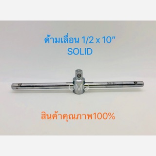 🇹🇭 ด้ามเลื่อน ด้ามสไลด์ ด้ามบล็อก 1/2 x 10นิ้ว SOLID ดี100% ✳️