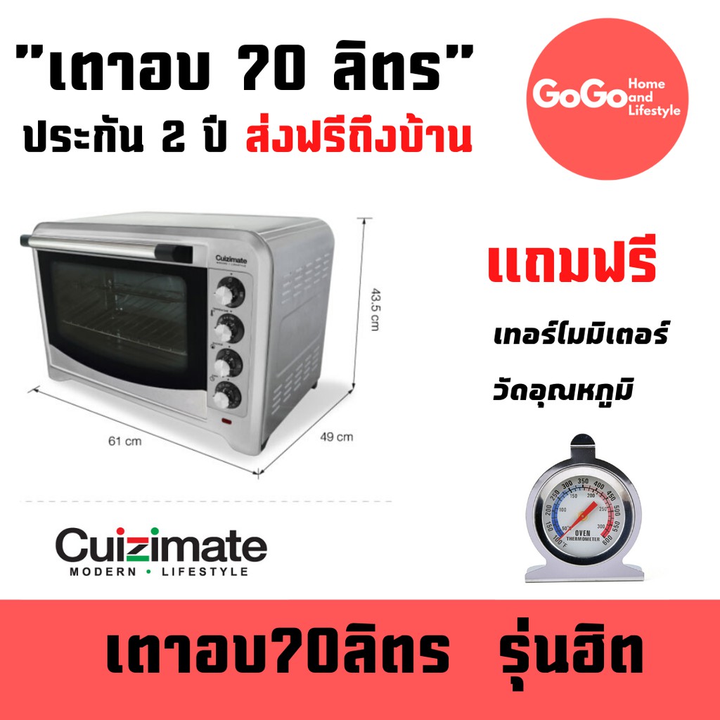 เตาอบ Cuizimate 70 ลิตร  แถมฟรี เทอร์โมมิเตอร์ 1 ตัว (GoGo) สินค้าคุณภาพ ไฟนิ่งมากรุ่นนี้ ส่งฟรี