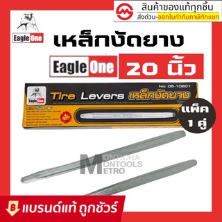 Eagle One เหล็กงัดยาง 20 นิ้ เหล็กงัดยางอย่างดี เหล็กงัดยางมอเตอร์ไซค์ เหล็กงัดยางรถยนต์ ชะแลง เหล็กงัด