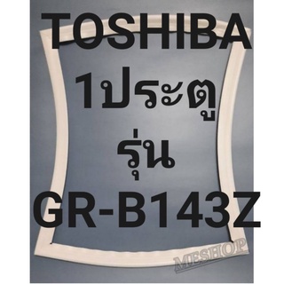 ขอบยางตู้เย็นTOSHIBAโตชิบา1ประตูรุ่นGR-B143Z ทางร้านจะมีช่างไว้คอยแนะนำลูกค้าวิธีการใส่ทุกขั้นตอนครับ