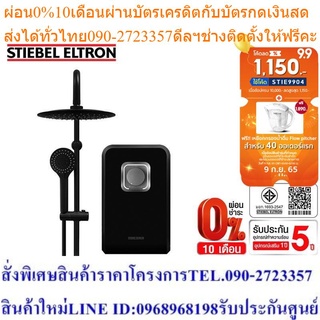 Stiebel Eltron เครื่องทำน้ำอุ่น รุ่น STIEBEL BLACK