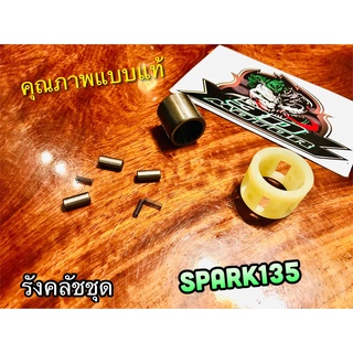 รังคลัชชุด SPARK135 รังคลัทช์ บูชคลัช บูชรังคลัช รังคลัช เดิม แบบแท้