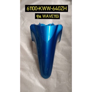 บังโคลนหน้า สำหรับรุ่น WAVE110I อะไหล่แท้ HONDA 61100-KWW-640ZH ฟ้า, 61100-KWW-640YX เทา, 61100-KWW-640YV แดง