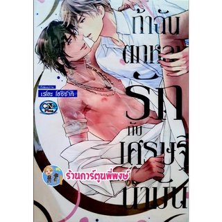 ถ้าฉันตกหลุมรักกับเศรษฐีน้ำมัน เล่มเดียวจบ หนังสือ การ์ตูน มังงะ ถ้าฉัน ตกหลุมรัก เศรษฐี น้ำมัน cn พี่พงษ์ 14/9/22