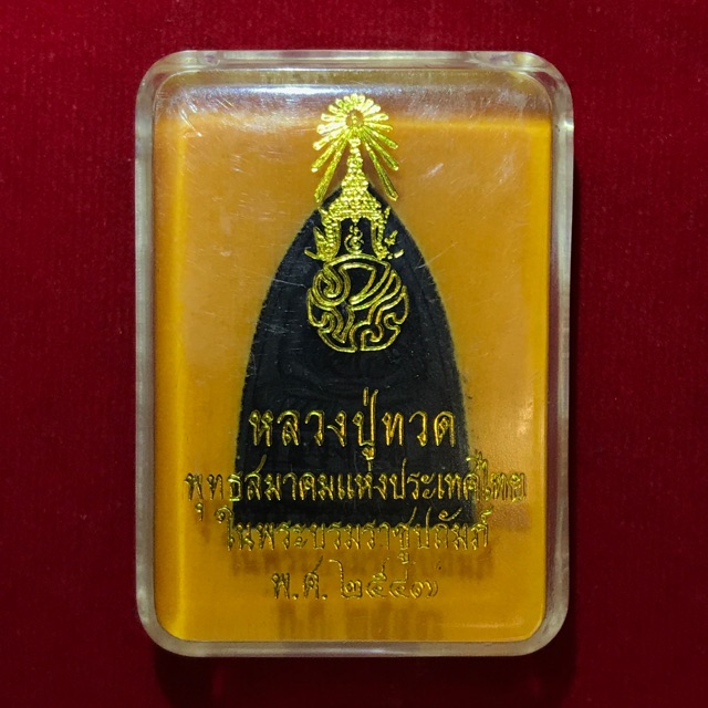 หลวงปู่ทวด ภปร.