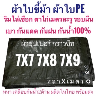 ผ้าซุปเปอร์ กราวชีท ผ้าใบขี้ม้า ผ้าฟางขี้ม้า ผ้าใบPE ผ้าฟางเคลือบกันน้ำสองด้าน ผ้าหนาอย่างดี ขนาด หลาxเมตร กันน้ำ100%