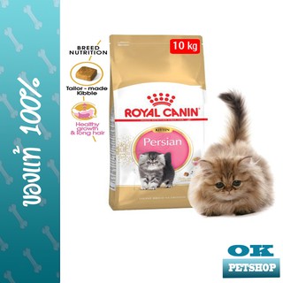 หมดอายุ 4/24 ROYAL CANIN KITTEN PERSIAN  10KG ลูกแมวพันธุ์เปอร์เซีย