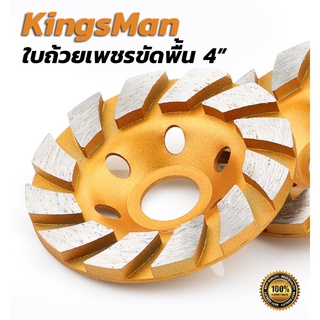 ใบถ้วยเพชรขัดพื้น 4"x12T ขัดหยาบ ยี่ห้อ KingsMan ผลิตจากเพชรคุณภาพสูง ทนทาน สำหรับขัดพื้นคอนกรีต