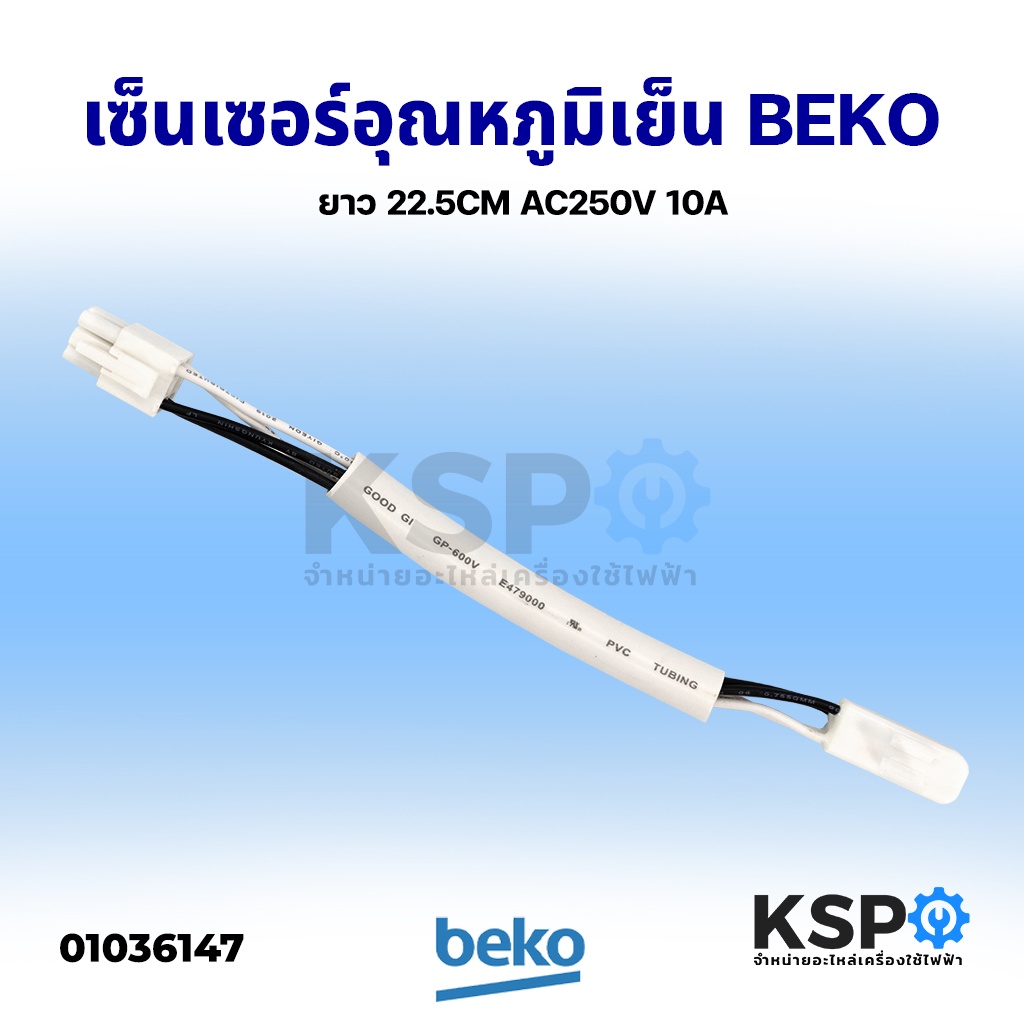 เซ็นเซอร์อุณหภูมิ ตู้แช่แข็งและตู้เย็น BEKO เบโค Part No. 5708880500 ยาว 22.5CM AC 250V 10A (อะไหล่ถอด) อะไหล่ตู้เย็น