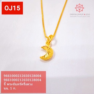 [ผ่อน 0%] OJ GOLD จี้ทองแท้ นน. 1 กรัม 96.5% ลายพระจันทร์ครึ่งดวง ขายได้ จำนำได้ มีใบรับประกัน จี้ทอง จี้ทองคำแท้