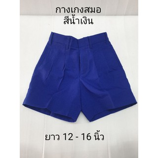 กางเกงนักเรียนขาสั้น สีน้ำเงิน ตราสมอ ยาว12-16นิ้ว