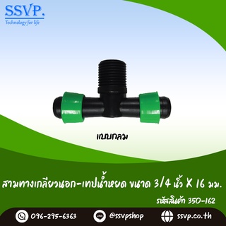 สามทางเกลียวนอก-เทปน้ำหยด ชนิดกลม  ขนาด 3/4" x 16 มม. รหัสสินค้า 350-162 (แพ็ค 10 ตัว)