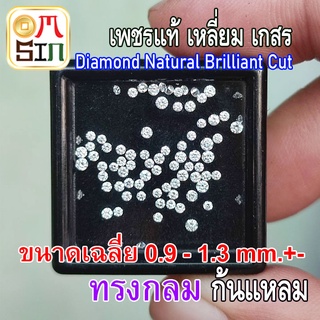 💎❤️D002 1.0 - 1.8 มิล +- 1 เม็ด กลม เพชรแท้ เพชร ธรรมชาติ เพชรร่วง เพชรเกสร ก้นแหลม สีขาวออกเทา ธรรมชาติแท้