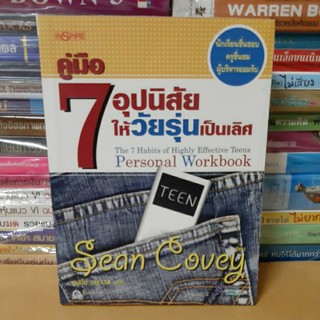 หนังสือคู่มือ 7 อุปนิสัยให้วัยรุ่นเป็นเลิศ(หนังสือสภาพดี)