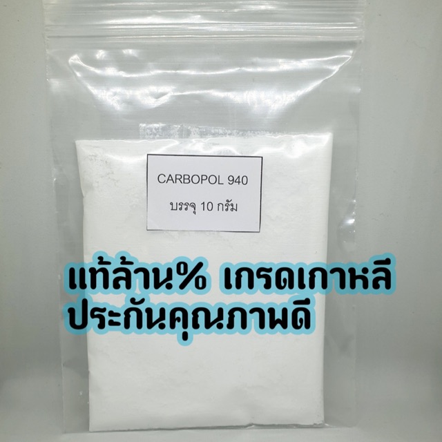Carbopol. 940. สินค้าพร้อมส่ง. มีจำนวนจำกัด
