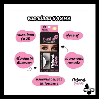 Sasha(ชาช่า) 3D eyelashes natural curve ขนตาปลอม มีเบอร์ให้เลือก 3D71/3D02/3D40