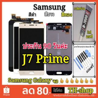 🔥🔥ถูกที่สุด🔥🔥Samsung J7 Prime/J5 Prime หน้าจอแท้ LCD จอแสดงผลแบบสัมผัส