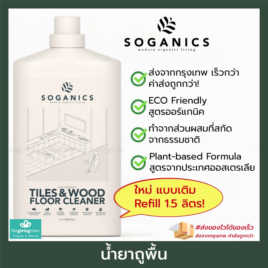 SOGANICS น้ำยาถูพื้น Eco-Friendly Tiles Wood Floor Cleaner น้ำยาทำความสะอาดพื้น พื้นห้องน้ำ Soganic