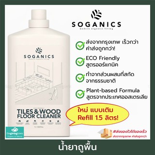 SOGANICS น้ำยาถูพื้น Eco-Friendly Tiles &amp; Wood Floor Cleaner น้ำยาทำความสะอาดพื้น พื้นห้องน้ำ Soganic สูตรออร์แกนิค