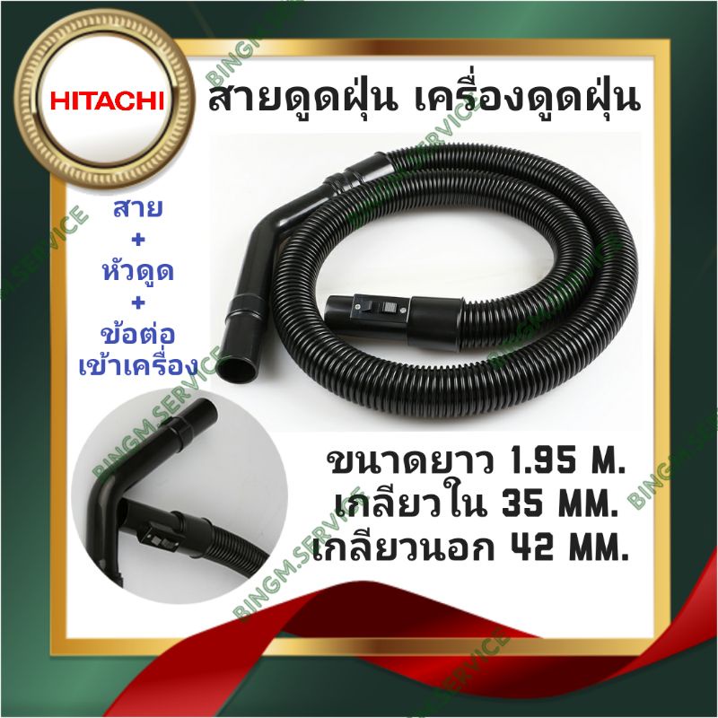HITACHI ชุดสายดูดฝุ่น เครื่องดูดฝุ่น ขนาดยาว 1.95 M.