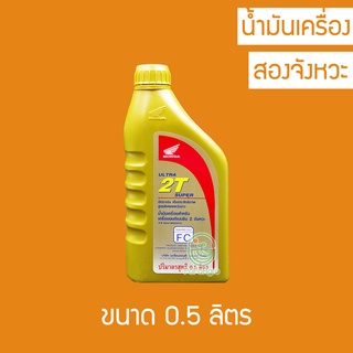 น้ำมันเครื่อง Honda Ultra 2T super จักรยานยนต์ 2 จังหวะ ชนิดพิเศษ 0.5 ลิตร