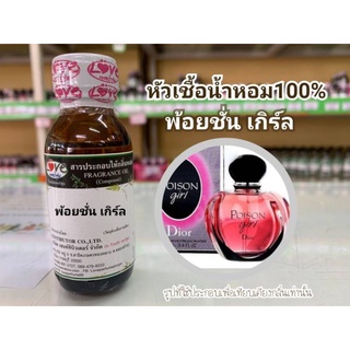 หัวน้ำหอม100%กลิ่น พ้อยชั่น เกิร์ล Pison Girl