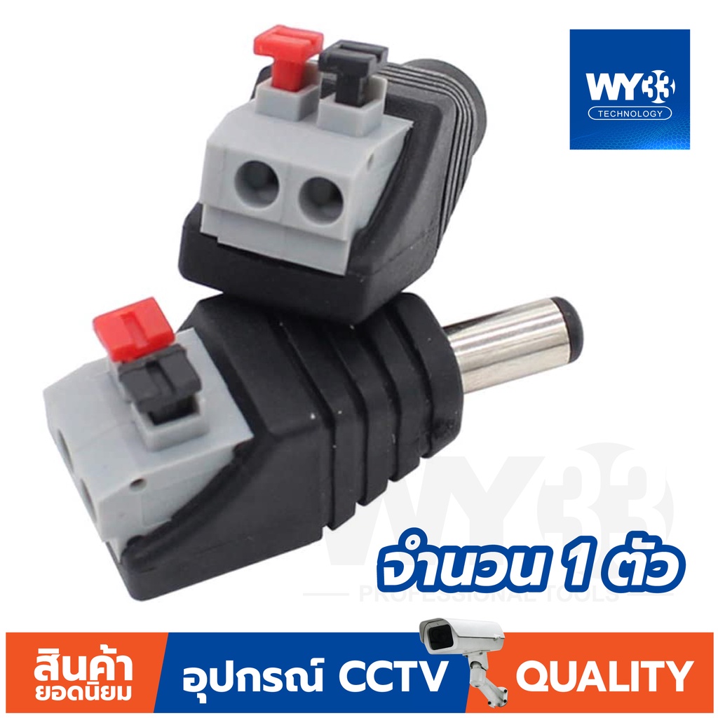DC Jack 5.5x2.1mm "แบบกด" ใช้งานง่าย (ราคาต่อ 1 ตัว)  DC JACK สำหรับกล้องวงจรปิดและอุปกรณ์อื่นๆ no.00012-13 WY33