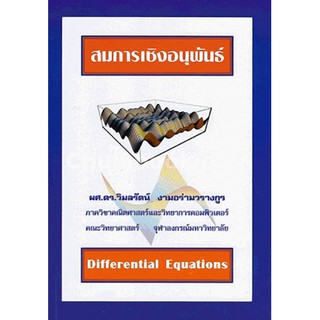 9786164230330สมการเชิงอนุพันธ์ (DIFFERENTIAL EQUATIONS)