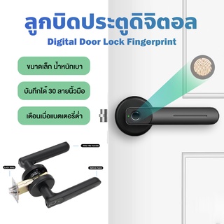 👉ราคาพิเศษ Fingerprint Door Lock Biometric กลอนดิจิตอล รุ่น130 ลูกบิดประตูดิจิตอล ติดตั้งง่าย ใช้แทนลูกบิดเดิมได้