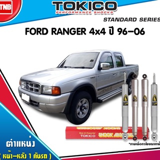 Tokico โช๊คอัพ Ford Ranger 4wd ปี 1996-2006 ฟอร์ด เรนเจอร์ 4x4 โฉมแรก โช๊คแก๊ส