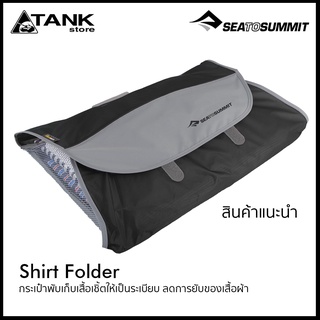 Sea to Summit Shirt Folder กระเป๋าใส่เสื้อเชิ้ต พับเก็บให้เป็นระเบียบ ลดการยับของเสื้อผ้า สำหรับเดินทาง ท่องเที่ยว โดย TANKstore