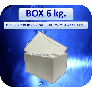 กล่องโฟม Box 6 kg  ขนาด 30.0*39.0*26.2 cm  (อ่านรายละเอียดก่อนสั่งนะคะ)