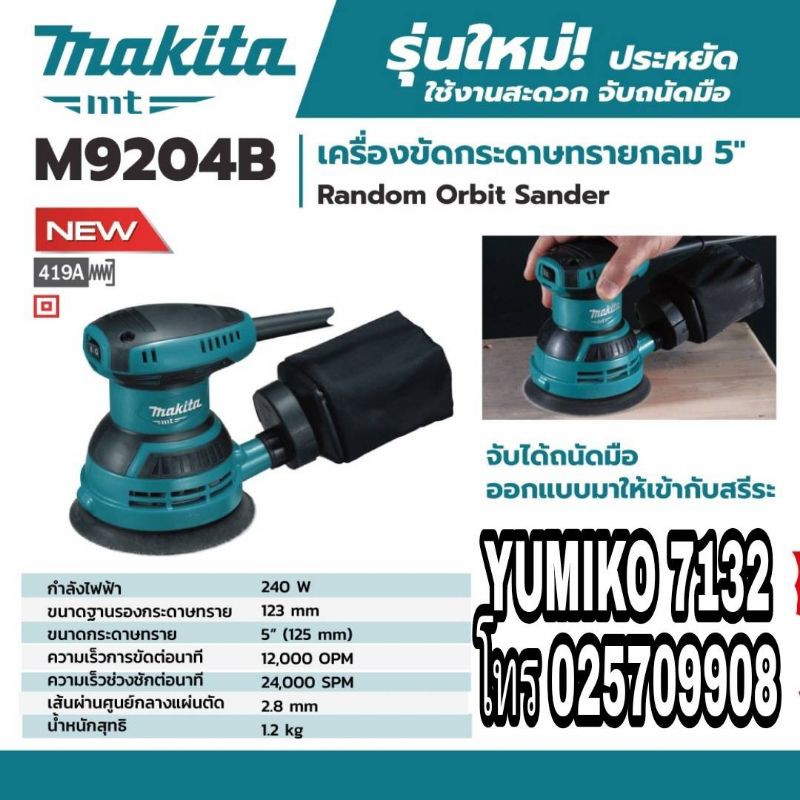 MAKITA M9204B เครื่องขัดกระดาษทรายกลม 5นิ้ว ของแท้100%