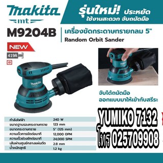 MAKITA M9204B เครื่องขัดกระดาษทรายกลม 5นิ้ว ของแท้100%