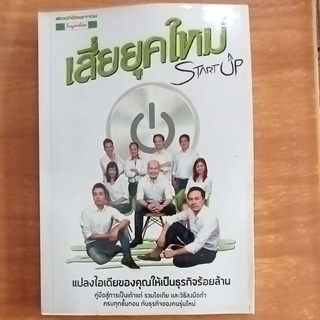 เสี่ยยุคใหม่ Start Up / หนังสือมือสองสภาพดี