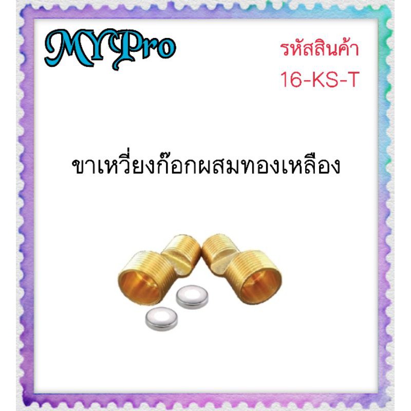 ขาเหวี่ยงก๊อกผสมทองเหลือง 16-KS-T
