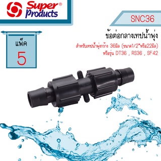 Super products ข้อต่อกลางท่อน้ำพุ่ง SNC36 #354-36513-5 [แพ็ค 5 ตัว]